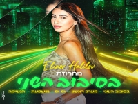 אלינור חלילוב בחפלה - "מחרוזת בסיבוב השני 2024"