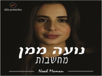 נועה ממן פורצת בבלדה מרגשת - "מחשבות"