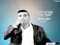 יוסף מויאל שר לכבוד המדינה - "מחרוזת ישראל 2024"