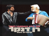 רן דנקר & אלי דנקר בדואט - "מה שלא הספקתי לומר"
