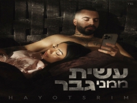 היוצרים בבלדה מרגשת - "עשית ממני גבר"