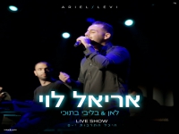אריאל לוי בלייב היכל התרבות - "לאן & בליבי בתוכי"