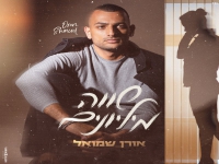 אורן שמואל בבלדה מרגשת - "שווה מיליונים"