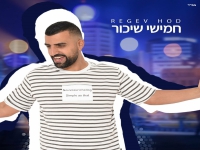 רגב הוד בסינגל קצבי - "חמישי שיכור"