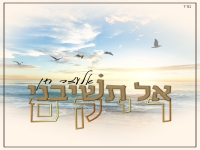 אלעזר חן פורץ בסינגל בכורה - "אל תשיבני ריקם"