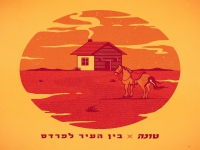 טונה בסינגל חדש - "בין העיר לפרדס"