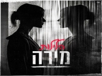 מירה בסינגל חדש - "הלילות"