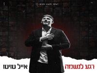 אייל טויטו בסינגל חדש - "רגע לנשמה"