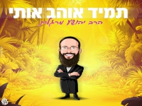 הרב יהושע מרגלית בקאבר מחודש - "תמיד אוהב אותי"