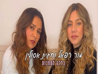 מור רפאל & חגית אסולין בקאבר מחודש - "בלדה למחכות"