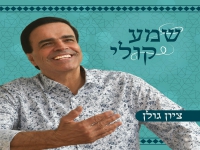 ציון גולן בפיוט מחודש - "שמע קולי"