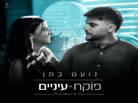 נועם בתן בבלדה עצובה - "פוקח עיניים"