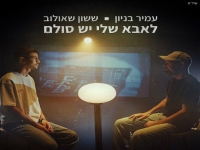 עמיר בניון וששון שאולוב בדואט - "לאבא שלי יש סולם"