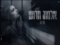 אלמוג חרוש בקאבר מחודש - "אני פה"