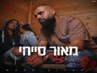 מאור סייחי בקאבר מחודש - "תשבור לי ת'לב"