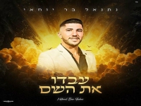 נתנאל בר יוחאי בסינגל קצבי - "עבדו את השם"