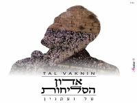 טל ועקנין בפיוט מחודש - "אדון הסליחות"