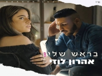 אהרון לוזי פורץ בסינגל בכורה - "בראש שלי"