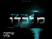 שלמה כהן בפיוט מחודש - "אין עוד מלבדו"