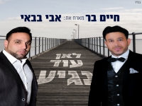 חיים בר ואבי בבאי בדואט מרגש - "לאן עוד נגיע"