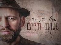 שאול חיים גרוס בסינגל חדש - "אות חיים"