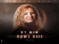 שוש רם בבלדה מרגשת - "נוגע בשקט"