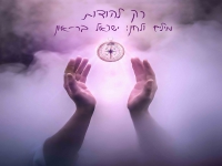 ישראל בר-און בסינגל חדש - "רק להודות"