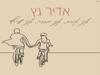 אדיר גץ בבלדה - "אני אוהב, אני מכור, אני שרוף"