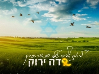 ליאת אליהו שלו & מאור תיתון בדואט - "שדה ירוק"