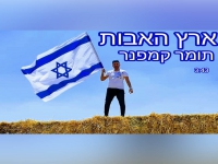 תומר קמפנר בסינגל חדש - "ארץ האבות"