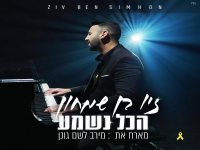 זיו בן שמחון מארח את מירב לשם גונן - "הכל נשמע"