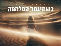 עופרי רחום פורצת בבלדה מרגשת - "כשתיגמר המלחמה"