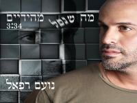 נועם רפאל בסינגל חדש - "מה שנפל מהידיים"