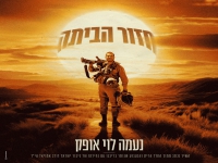 נעמה לוי אופק בבלדה עצובה - "חזור הביתה"