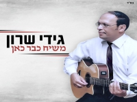 גידי שרון בסינגל חדש - "משיח כבר כאן"