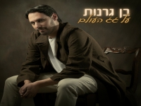 בן גרנות בסינגל חדש - "על גג העולם"