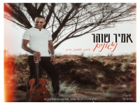 אמיר שוהר בבלדה מרגשת - "ניגונים"