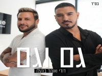 דודי בוזגלו & אוהד בוזגלו בדואט - "גם וגם"
