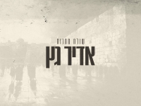 אדיר גץ בבלדה מרגשת - "שולח מתנות"