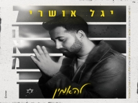 יגל אושרי בבלדה מרגשת - "להאמין"