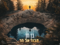 בן חן בבלדה מרגשת - "מבור אל הר"