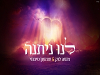 משה לוק ושמעון סיבוני בפיוט - "לנו ניתנה"