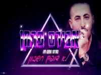 אבירם פרחן בהופעה חיה - "מחרוזת לא דופק חשבון"