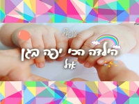 ענאל בסינגל חדש - "הילדה הכי יפה בגן אדל"