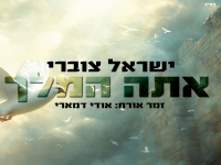 ישראל צוברי בקאבר מחודש - "אתה המלך"