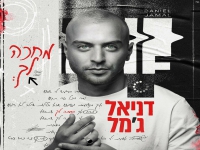 דניאל ג'מל בסינגל חדש - "מחכה לך"