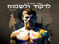 מאיר שוסטר פורץ בסינגל בכורה - "לרקוד ולשמוח"