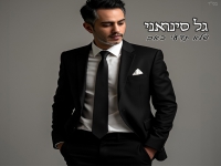גל סינואני בבלדה מרגשת - "שלא תדעי כאב"