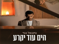 נתנאל נגר בבלדה מרגשת - "הים עוד יקרע"