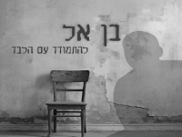 בן אל בבלדה מרגשת - "להתמודד עם הלבד"